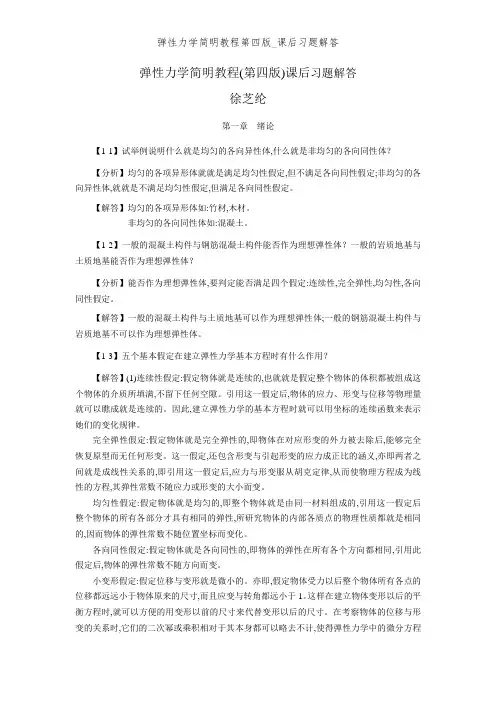 弹性力学简明教程第四版_课后习题解答