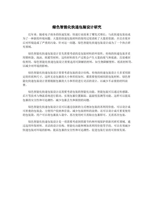 绿色智能化快递包装设计研究