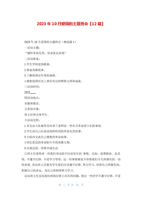 2023年10月爱国的主题班会【12篇】