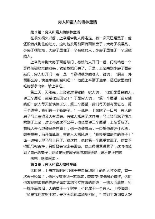 穷人和富人的格林童话
