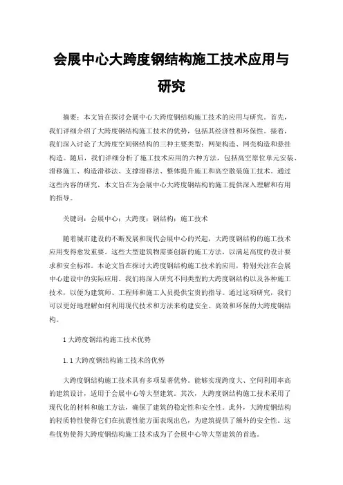会展中心大跨度钢结构施工技术应用与研究