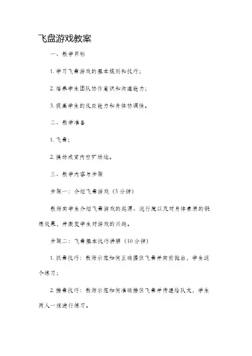飞盘游戏教案