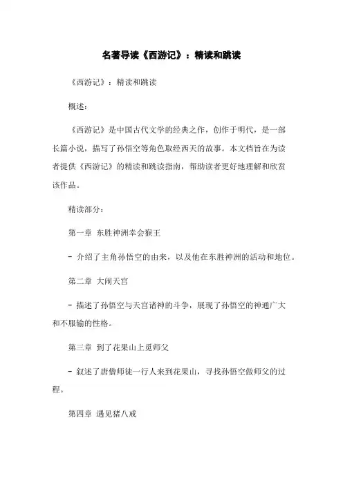 名著导读《西游记》：精读和跳读