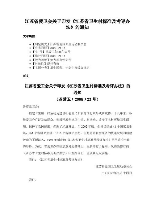 江苏省爱卫会关于印发《江苏省卫生村标准及考评办法》的通知