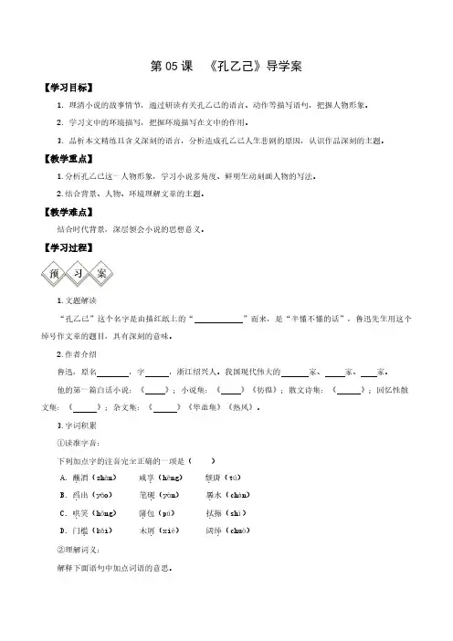 九年级语文下册 5  孔乙己(导学案)(学生版)