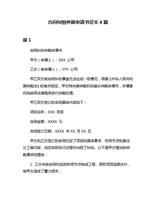 合同纠纷仲裁申请书范文4篇