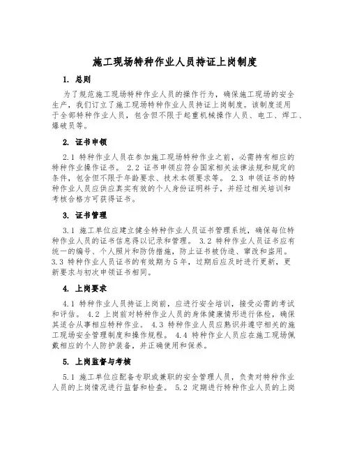 施工现场特种作业人员持证上岗制度