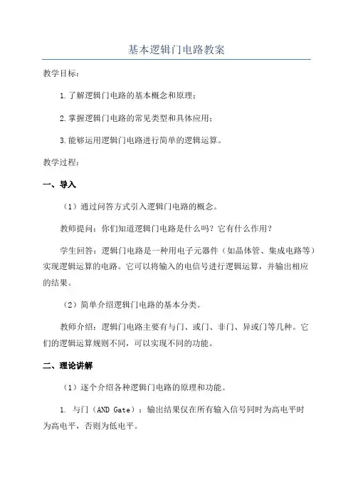 基本逻辑门电路教案