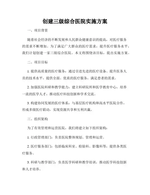 创建三级综合医院实施方案