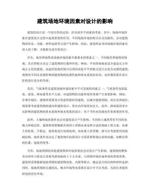 建筑场地环境因素对设计的影响