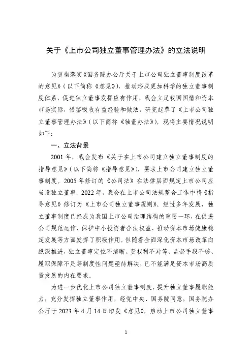 关于《上市公司独立董事管理办法》的立法说明