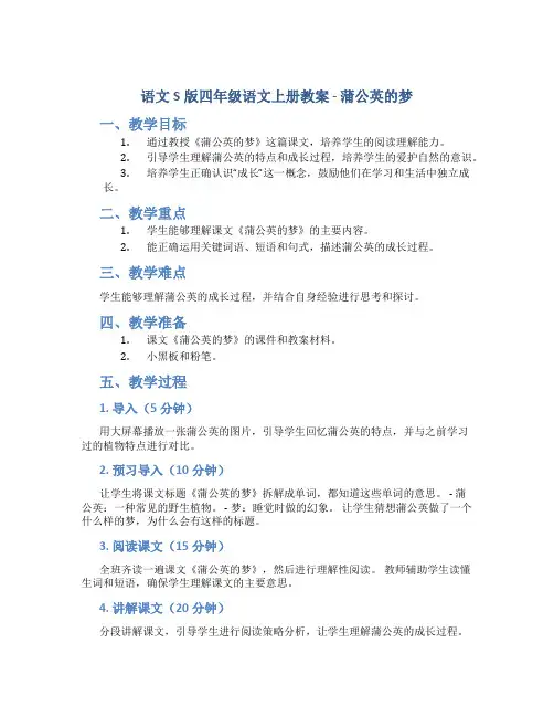语文S版四年级语文上册教案蒲公英的梦