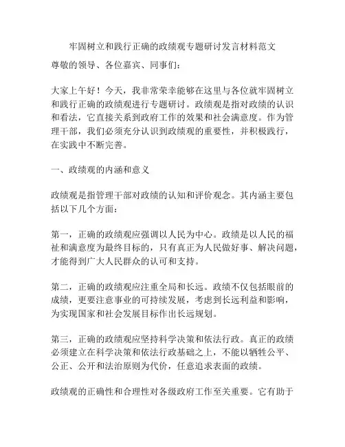 牢固树立和践行正确的政绩观专题研讨发言材料范文