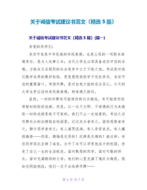 关于诚信考试倡议书范文(精选5篇)