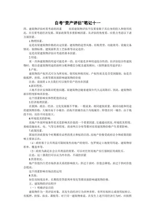 自考“资产评估”笔记十一