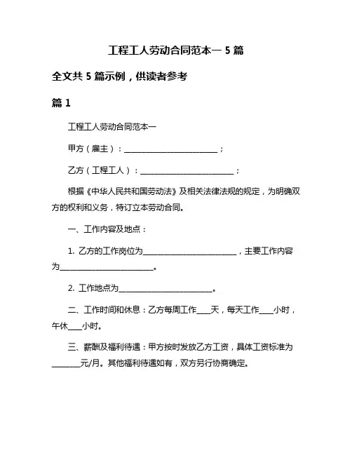 工程工人劳动合同范本一5篇