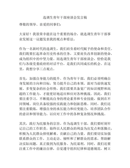 选调生青年干部座谈会发言稿