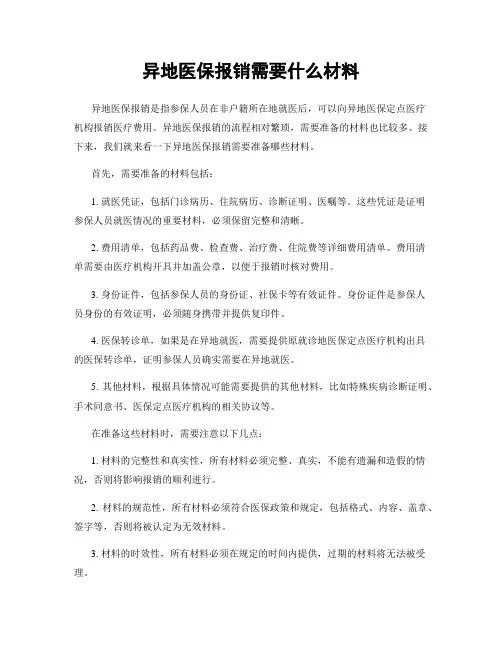 异地医保报销需要什么材料