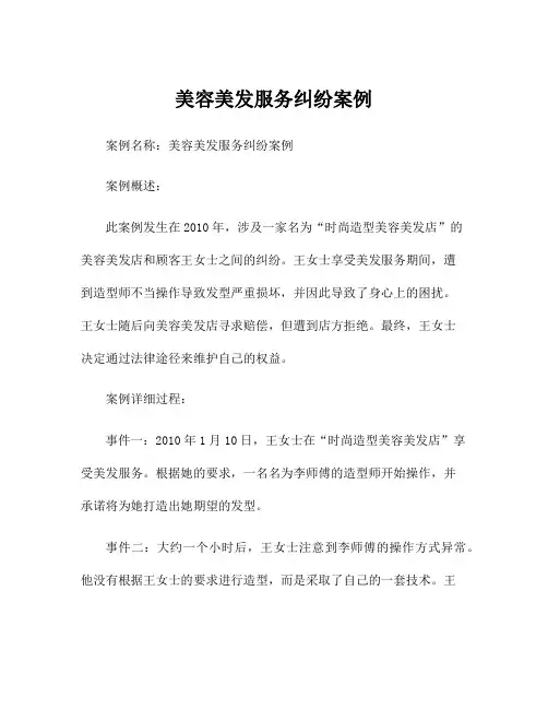 美容美发服务纠纷案例
