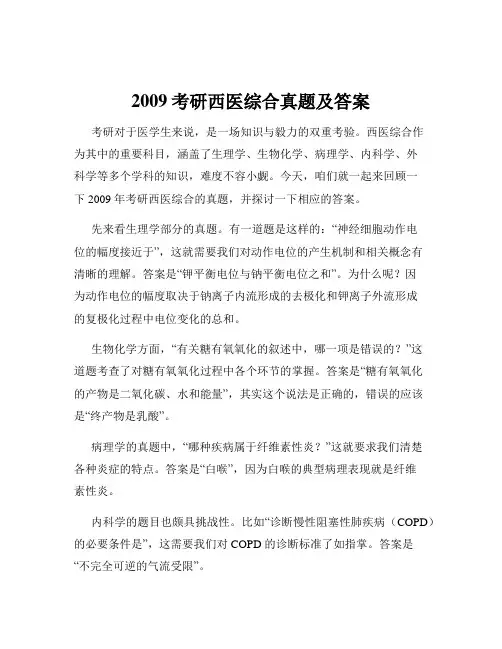 2009考研西医综合真题及答案