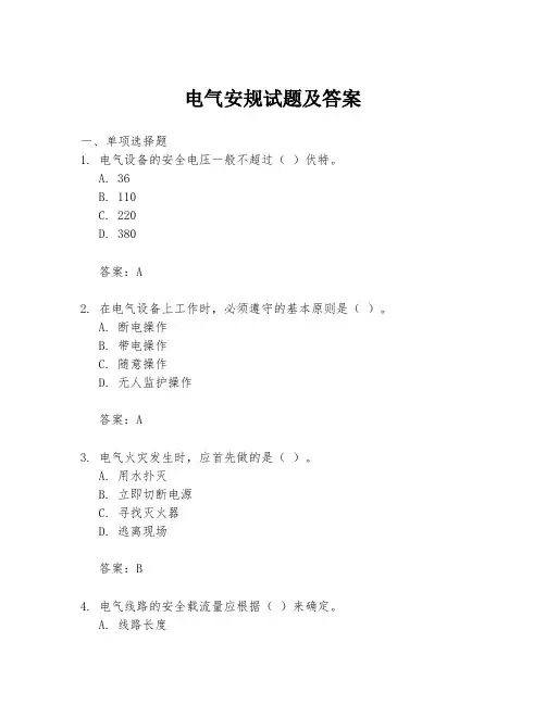 电气安规试题及答案