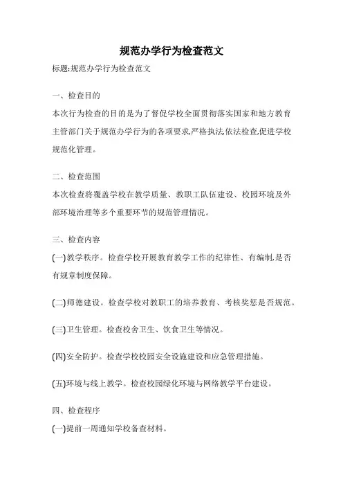 规范办学行为检查范文