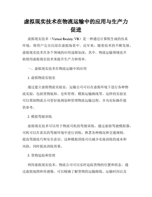 虚拟现实技术在物流运输中的应用与生产力促进