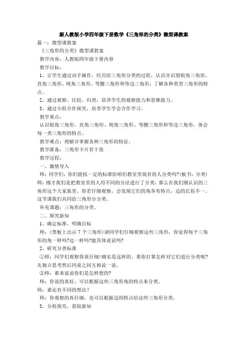 新人教版小学四年级下册数学《三角形的分类》微型课教案