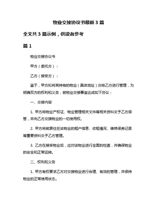 物业交接协议书最新3篇