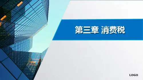 中国税收-消费税税额计算