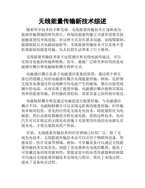 无线能量传输新技术综述