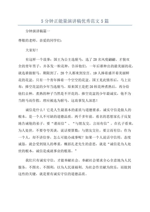 5分钟正能量演讲稿优秀范文5篇