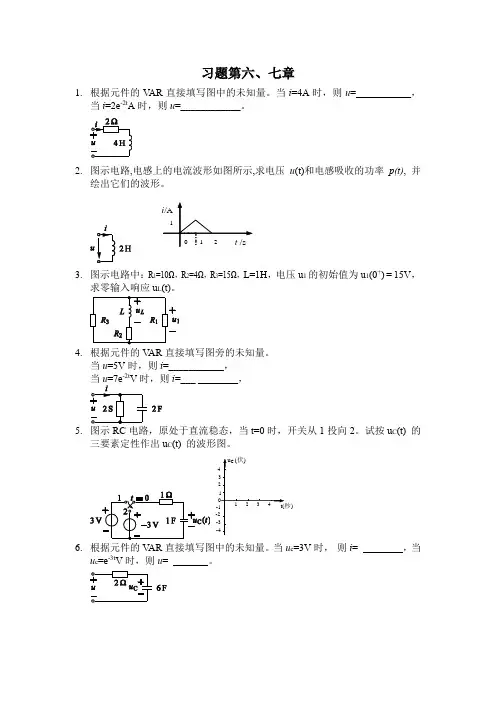 电路习题第六七章含答案