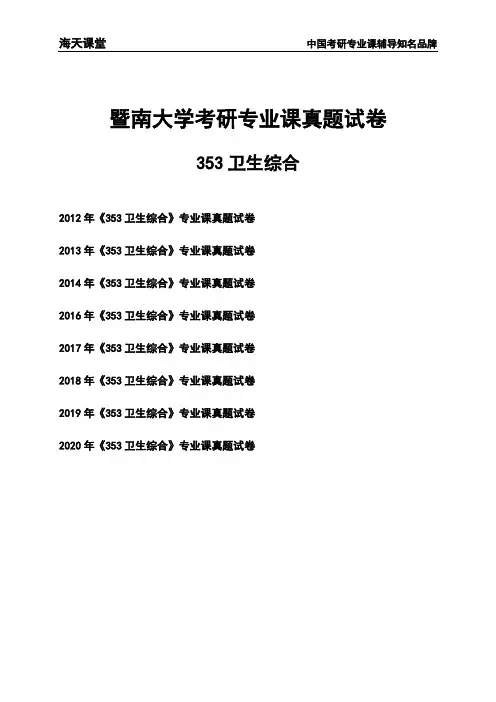 暨南大学《353卫生综合》考研专业课真题试卷