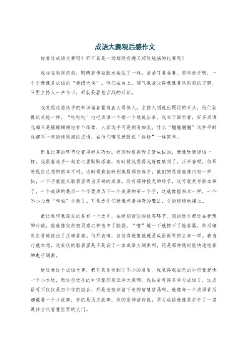 成语大赛观后感作文