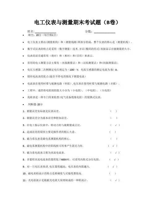 电工仪表与测量期末考试题(B卷)