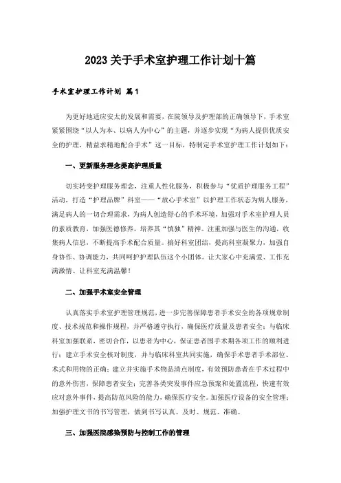 2023关于手术室护理工作计划十篇