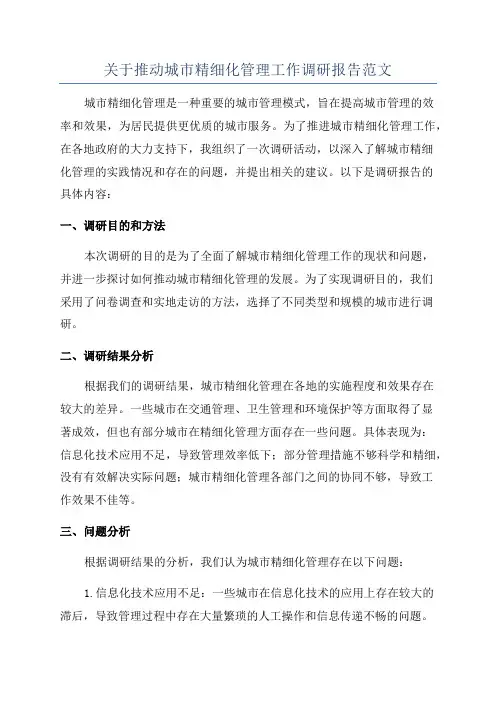 关于推动城市精细化管理工作调研报告范文
