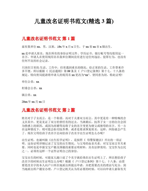 儿童改名证明书范文(精选3篇)