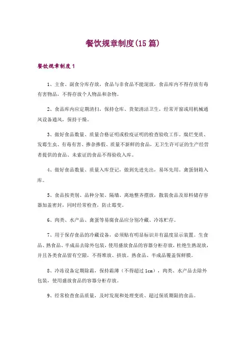 餐饮规章制度(15篇)