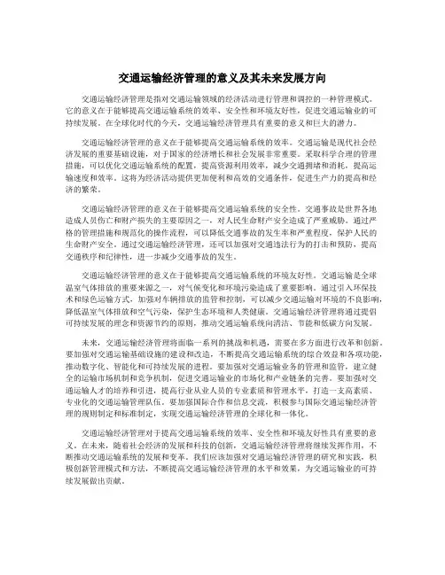 交通运输经济管理的意义及其未来发展方向
