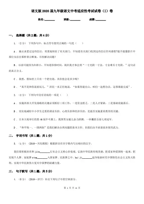语文版2020届九年级语文中考适应性考试试卷(I)卷