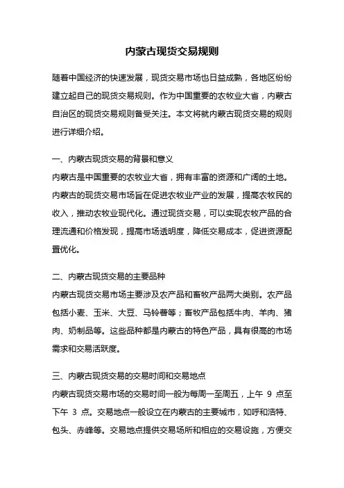 内蒙古现货交易规则
