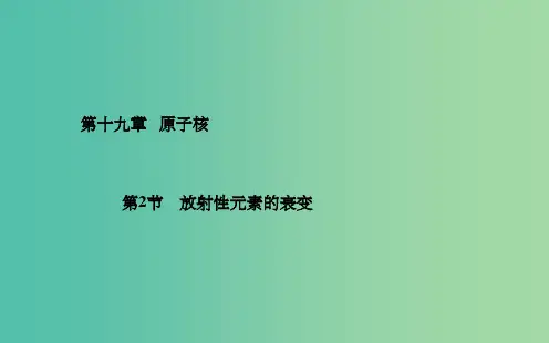 高中物理 第19章 第2节 放射性元素的衰变课件 新人教版选修3-5