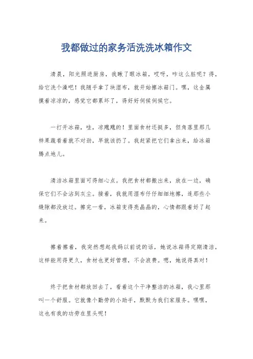 我都做过的家务活洗洗冰箱作文