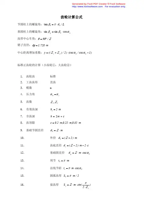 渐开线齿轮计算公式大全