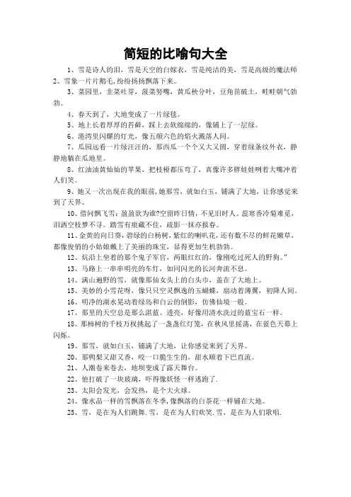 简短的比喻句大全