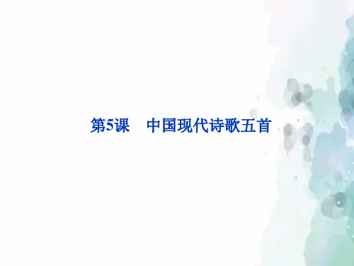 粤教版语文高一粤教必修2 第2单元第5课中国现代诗歌五首
