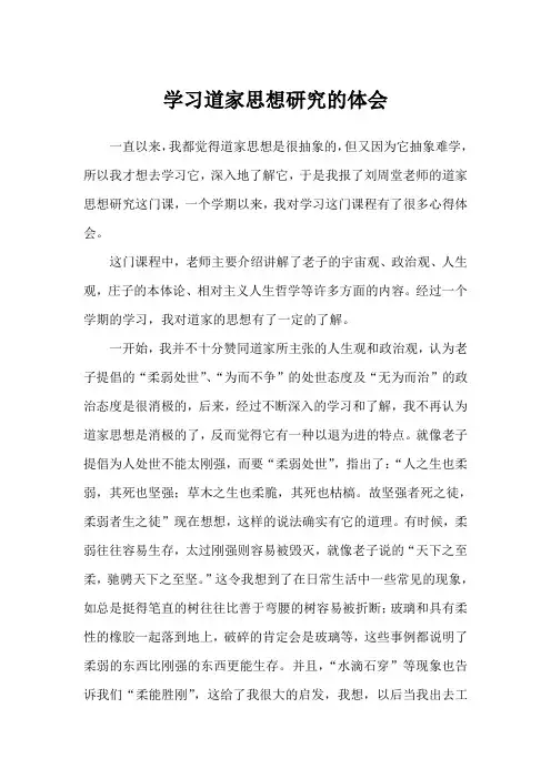 学习道家思想研究的体会