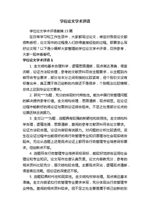 学位论文学术评语